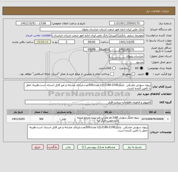 استعلام ریبون سوزنی مشکی  چاپگرLQ-2180-2190 تعداد500عدد.ایرانکد مشابه و غیر قابل استناد است.هزینه حمل با تامین کننده است.