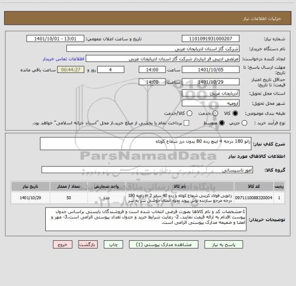 استعلام زانو 180 درجه 4 اینچ رده 80 بدون درز شعاع کوتاه