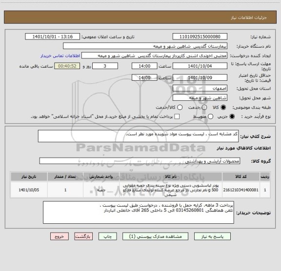 استعلام کد مشابه است . لیست پیوست مواد شوینده مورد نظر است.