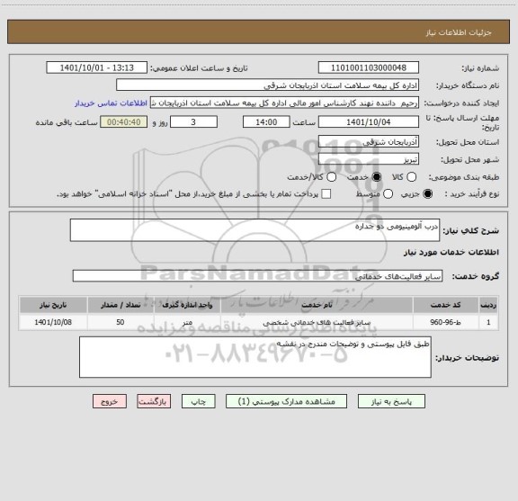 استعلام درب آلومینیومی دو جداره