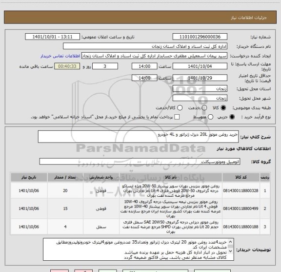 استعلام خرید روغن موتور 20L دیزل ژنراتور و 4L خودرو