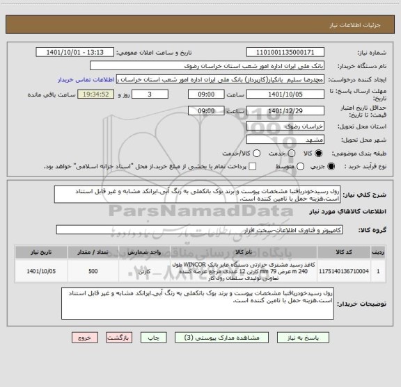 استعلام رول رسیدخودریافتبا مشخصات پیوست و برند بوک بانکملی به رنگ آبی.ایرانکد مشابه و غیر قابل استناد است.هزینه حمل با تامین کننده است.