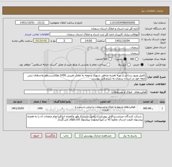استعلام تکمیل وبروز رسانی و تهیه نقشه مناطق شهری وحومه به مقدار تقریبی 1450 هکتاردرسطح واحدهای ثبتی تابعه خود در استان سمنان به شرح فایل پیوست