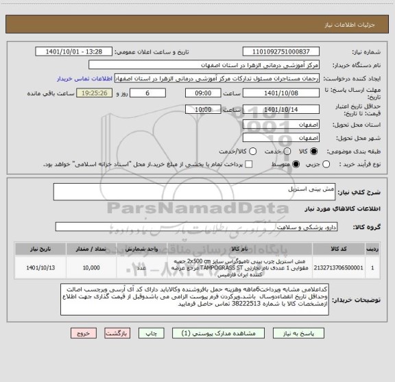 استعلام مش بینی استریل