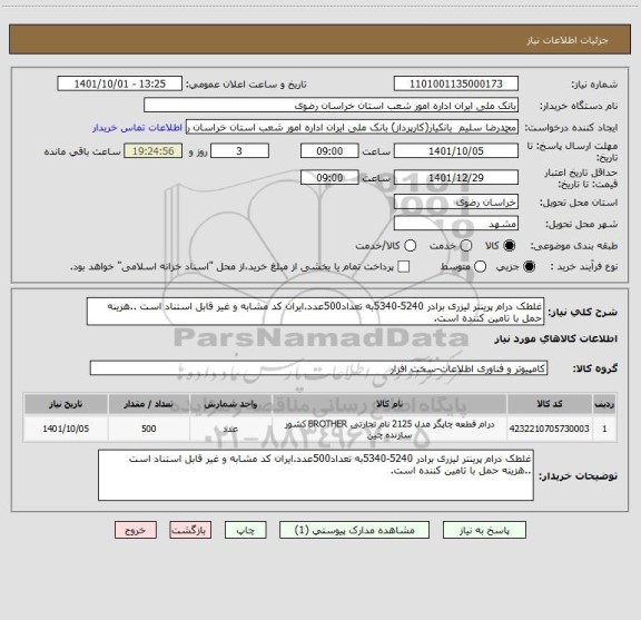 استعلام غلطک درام پرینتر لیزری برادر 5240-5340به تعداد500عدد.ایران کد مشابه و غیر قابل استناد است ..هزینه حمل با تامین کننده است.