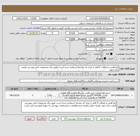 استعلام زانو آهنی و اتصالات 3 قلم، از ایران کد مشابه استفاده شده است. طبق برگ مشخصات فنی پیوستی قیمت داده شود.