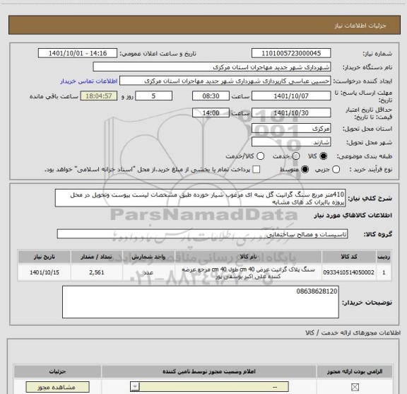 استعلام 410متر مربع سنگ گرانیت گل پنبه ای مرغوب شیار خورده طبق مشخصات لیست پیوست وتحویل در محل پروژه باایران کد های مشابه