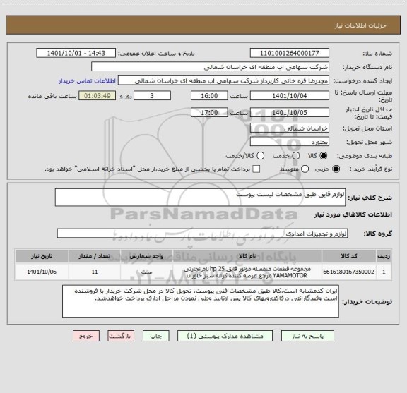 استعلام لوازم قایق طبق مشخصات لیست پیوست
