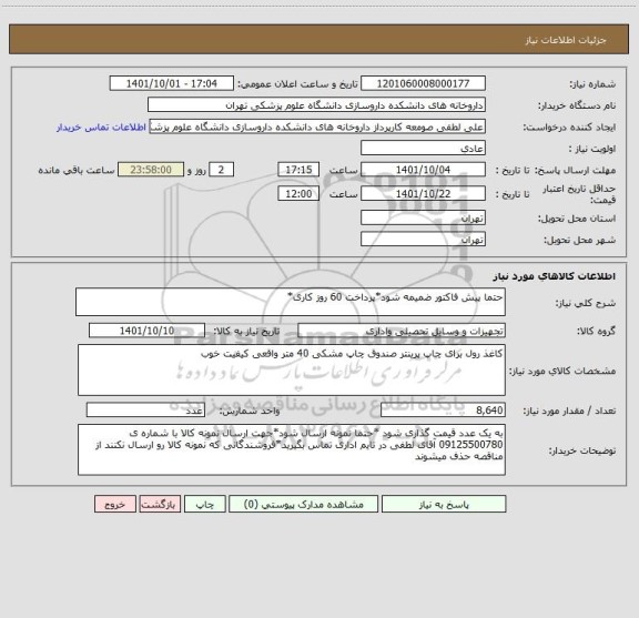 استعلام حتما پیش فاکتور ضمیمه شود*پرداخت 60 روز کاری*