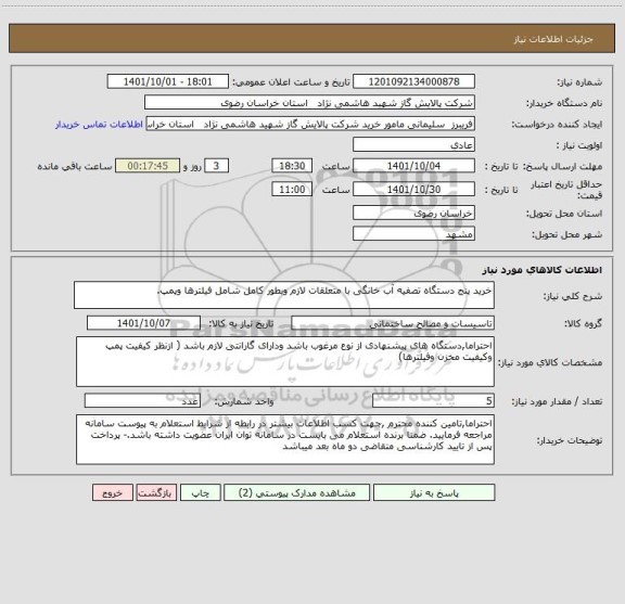 استعلام خرید پنج دستگاه تصفیه آب خانگی با متعلقات لازم وبطور کامل شامل فیلترها وپمپ.