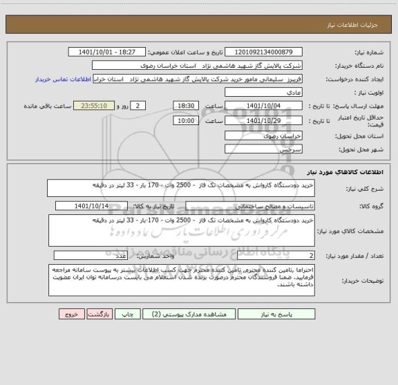 استعلام خرید دودستگاه کارواش به مشخصات تک فاز  - 2500 وات - 170 بار - 33 لیتر در دقیقه