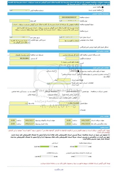 مناقصه، مناقصه عمومی یک مرحله ای احداث مدرسه یک کلاسه مالک اشتر گروکی بم پشت سراوان ، احداث مدرسه یک کلاسه امام حسین گراپ بالا بم پشت سراوان ، احداث مدرسه یک
