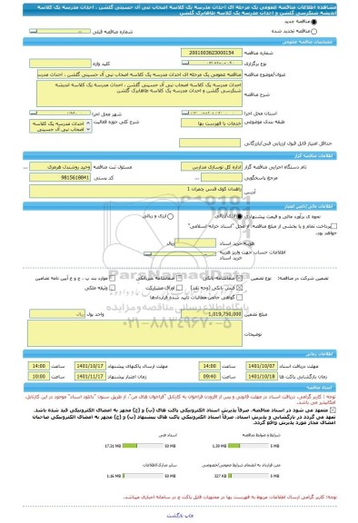 مناقصه، مناقصه عمومی یک مرحله ای احداث مدرسه یک کلاسه اصحاب نبی آل حسینی گلشن ، احداث مدرسه یک کلاسه اندیشه شنکرسی گلشن و احداث مدرسه یک کلاسه طاهابرک گلشن