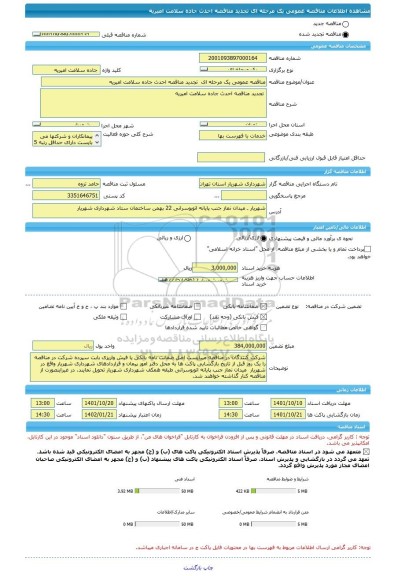 مناقصه، مناقصه عمومی یک مرحله ای  تجدید مناقصه احدث جاده سلامت امیریه