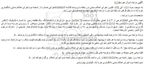 مزایده فروش ششدانگ  یک قطعه زمین  به شماره 19بلوک 7باکس iتحت پلاک ثبتی 2069 فرعی از 3.1/7 اصلی  