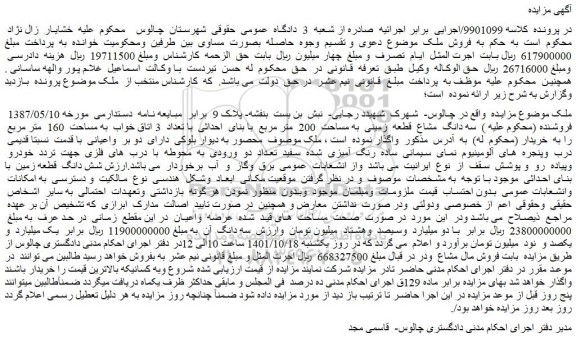 مزایده فروش سه دانگ مشاع قطعه زمینی به مساحت 200 متر مربع با بنای احداثی با تعداد 3 اتاق خواب به مساحت 160 متر مربع