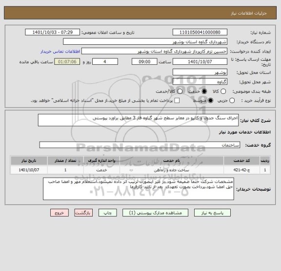 استعلام اجرای سنگ جدول و کانیو در معابر سطح شهر گناوه فاز 3 مطابق براورد پیوستی