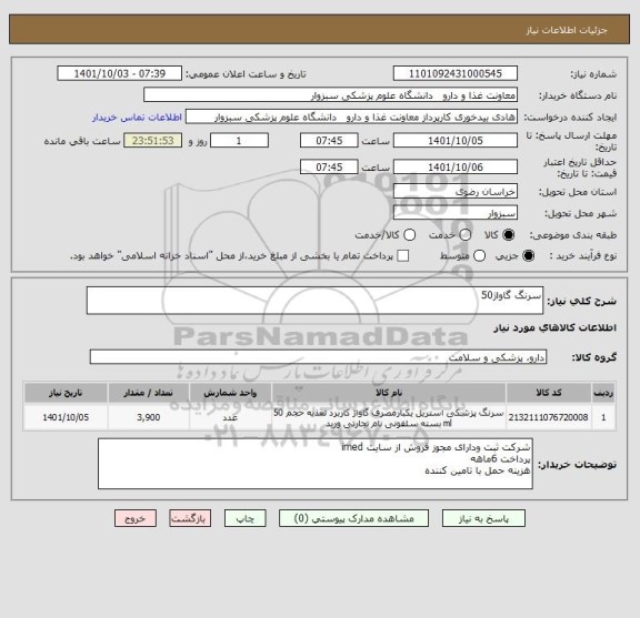 استعلام سرنگ گاواژ50
