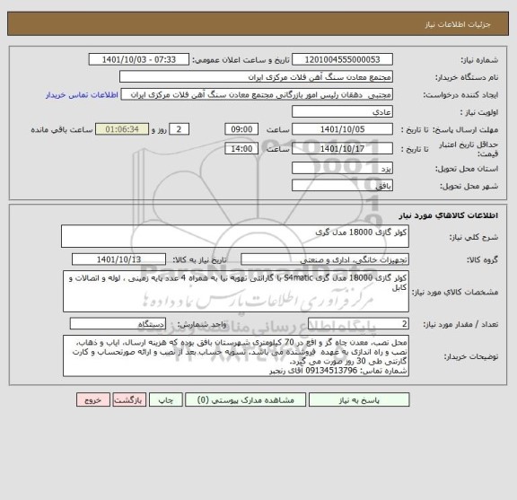 استعلام کولر گازی 18000 مدل گری