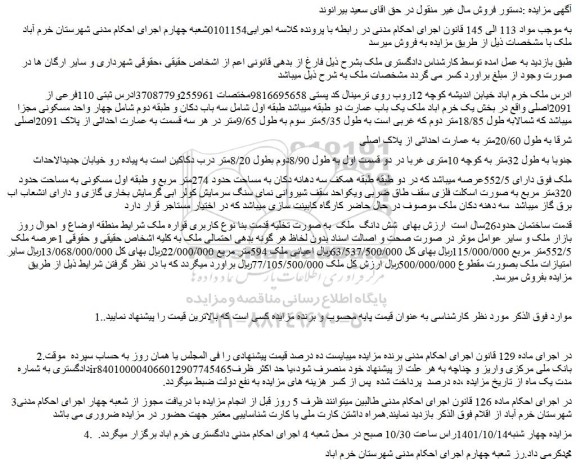 مزایده فروش شش دانگ  ملک  