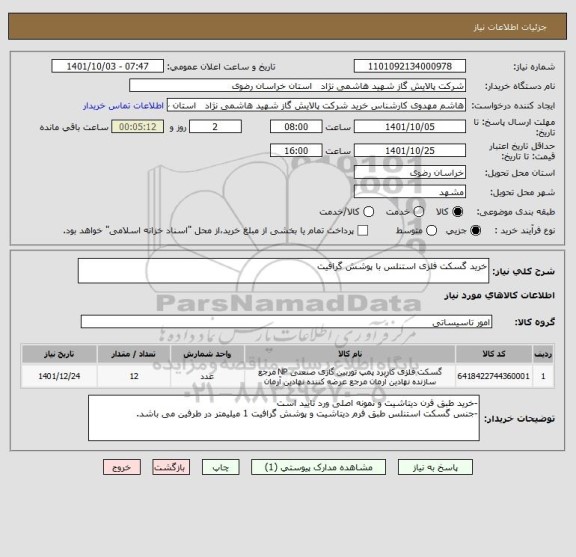 استعلام خرید گسکت فلزی استنلس با پوشش گرافیت