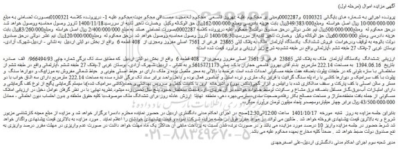 مزایده فروش ششدانگ  یکدستگاه آپارتمان  ملک به پلاک ثبتی 23865  فرعی از 7561 اصلی مفروز ومجزی از  408 قطعه 6 