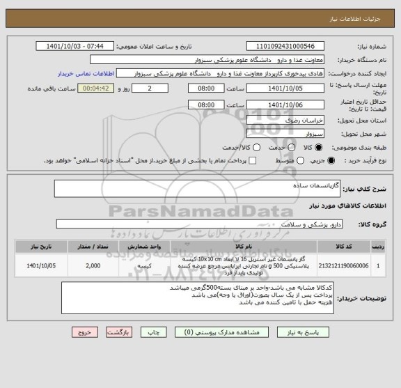 استعلام گازپانسمان ساده
