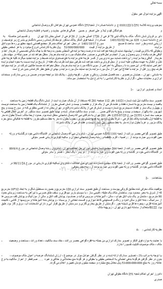 مزایده فروش شش دانگ ملک به پلاک ثبتی 78 فرعی از 1726 اصلی مفروز از 26 فرعی از اصلی