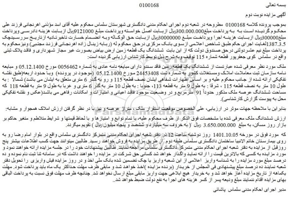 مزایده فروش ششدانگ یک قطعه زمین فاقد سندو دارای مبایعه نامه عادی 