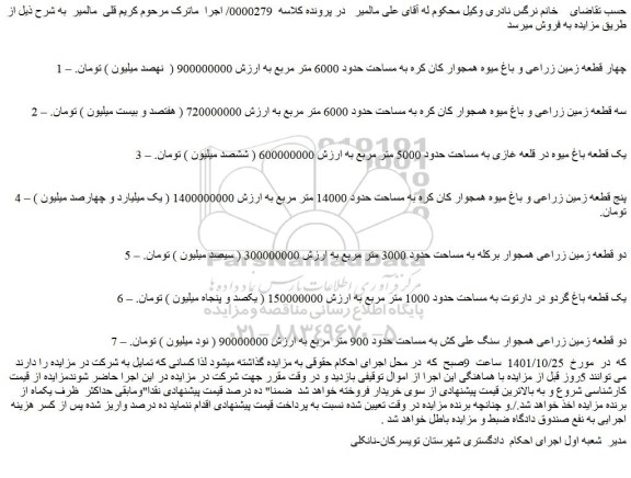 مزایده فروش چهار قطعه زمین زراعی و باغ میوه همجوار کان کره به مساحت حدود 6000 متر مربع
