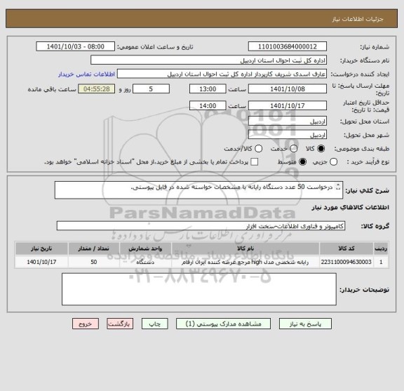 استعلام درخواست 50 عدد دستگاه رایانه با مشخصات خواسته شده در فایل پیوستی. 

خرید به صورت نقدی می باشد.
