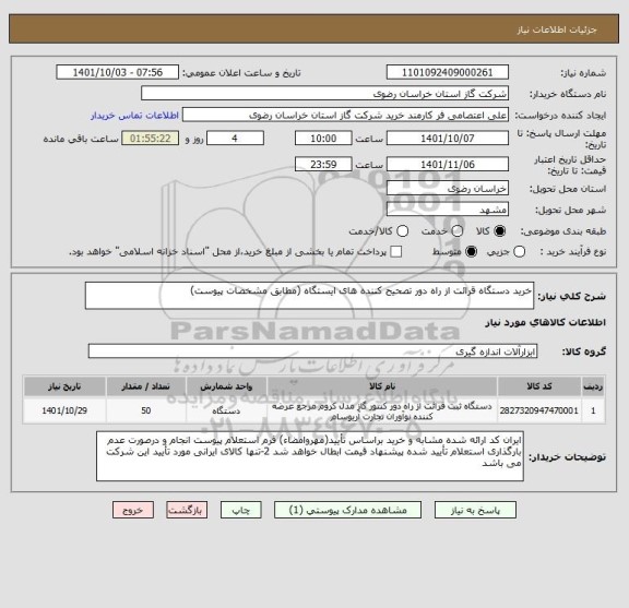 استعلام خرید دستگاه قرائت از راه دور تصحیح کننده های ایستگاه (مطابق مشخصات پیوست)