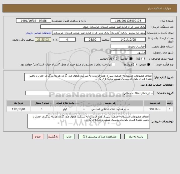 استعلام امحای مطبوعات منسوخه-خدمت پس از عقد قرارداد به شرکت محول می گردد.هزینه بارگیری حمل با تامین کننده است .قراردادپیوست ممهور وبارگذاری گردد.