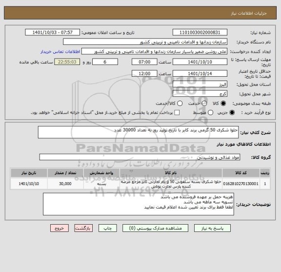 استعلام حلوا شکری 50 گرمی برند کابر با تاریخ تولید روز به تعداد 30000 عدد