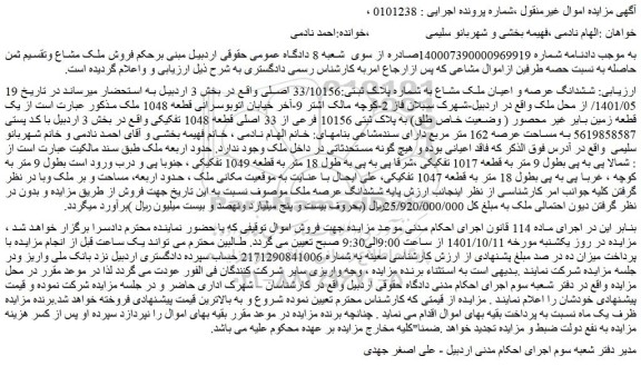 مزایده فروش ششدانگ عرصه و اعیان ملک مشاع به شماره پلاک ثبتی:33/10156 اصلی  