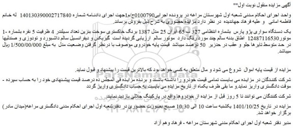 مزایده فروش یک دستگاه سواری پژو پارس   