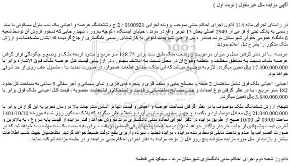 مزایده فروش ششدانگ عرصه و اعیانی یک باب منزل مسکونی با سند رسمی به پلاک ثبتی 3 فرعی از 2949 اصلی