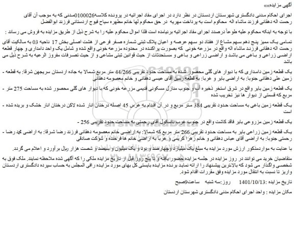 مزایده فروش یک قطعه زمین دامداری که با دیوار های گلی محصور شده به مساحت حدود تقریبی 44/266 متر مربع 