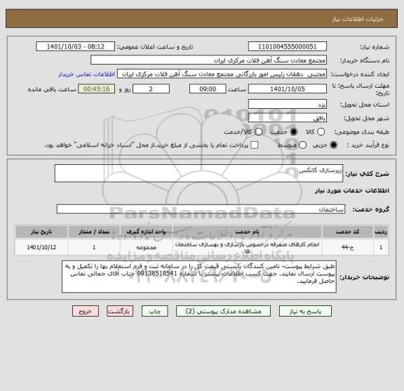 استعلام زیرسازی کانکس