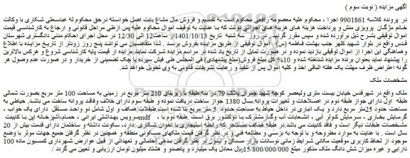مزایده فروش ملک در سه طبقه با زیربنای 210 متر مربع در زمینی به مساحت 100 متر مربع