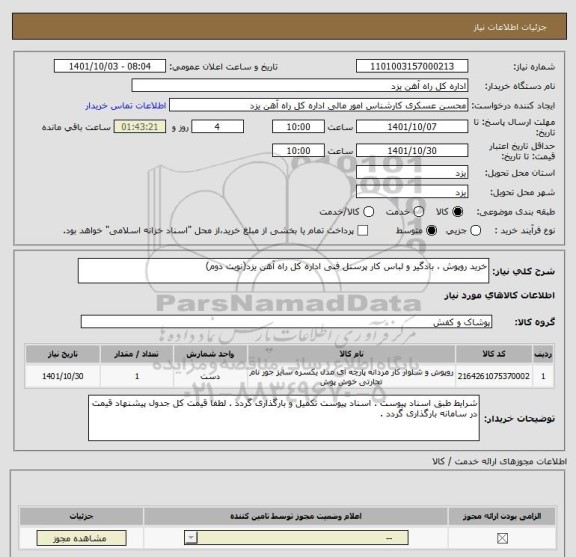 استعلام خرید روپوش ، بادگیر و لباس کار پرسنل فنی اداره کل راه آهن یزد(نوبت دوم)