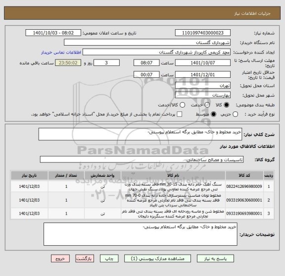 استعلام خرید مخلوط و خاک- مطابق برگه استعلام پیوستی-