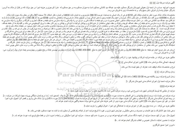 مزایده فروش ملک به شماره پلاک ثبتی 6250 فرعی از یک اصلی به مساحت عرصه 266.30 مترمربع
