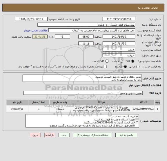 استعلام دوربین های و تجهیزات طبق لیست پیوست
لطفا به پیوست مراجعه کنید