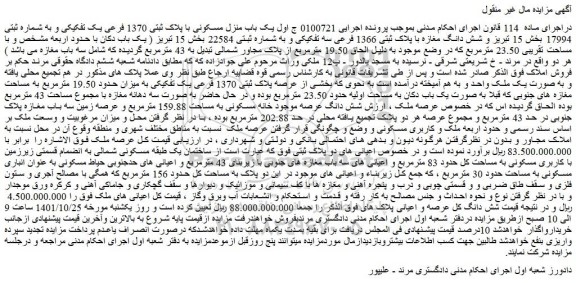 مزایده یک باب منزل مسکونی با پلاک ثبتی 1370 فرعی یک تفکیکی و به شماره ثبتی 17994 بخش 15 تبریز و شش دانگ مغازه با پلاک ثبتی 1366 فرعی سه تفکیکی
