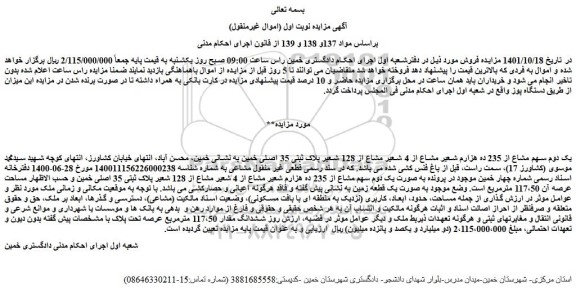 مزایده فروش یک دوم سهم مشاع از 235 ده هزارم شعیر مشاع از 4 شعیر مشاع از 128 شعیر پلاک ثبتی 35 اصلی  