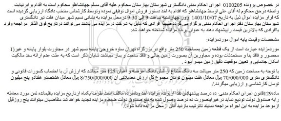 مزایده فروش یک قطعه زمین بمساحت 250 متر