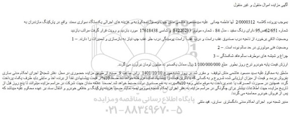 مزایده فروش یکدستگاه سواری سمند