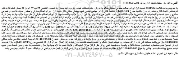 مزایده فروش  یک دستگاه خودرو باری وانت نیسان 
