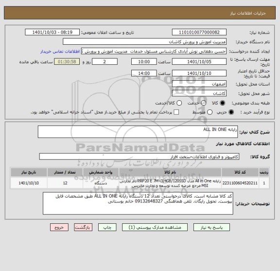 استعلام رایانه ALL IN ONE